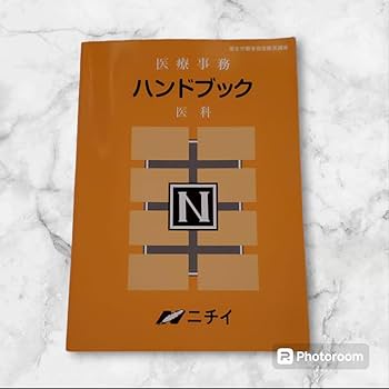 【最新版】ニチイ　医療事務講座　令和６年 医療事務ガイドブック・ハンドブック Amazon.co.jp: ニチイ学館 ハンドブック 医療事務 医療専門用語